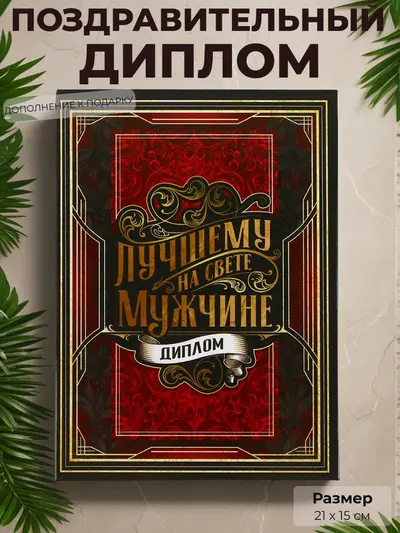 Диплом «Лучшему на свете мужчине» — торжественный сувенир, 21×15 см