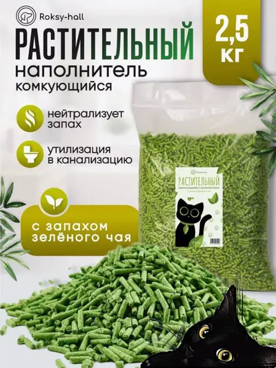 Комкующийся наполнитель для кошачьего туалета Зеленый чай