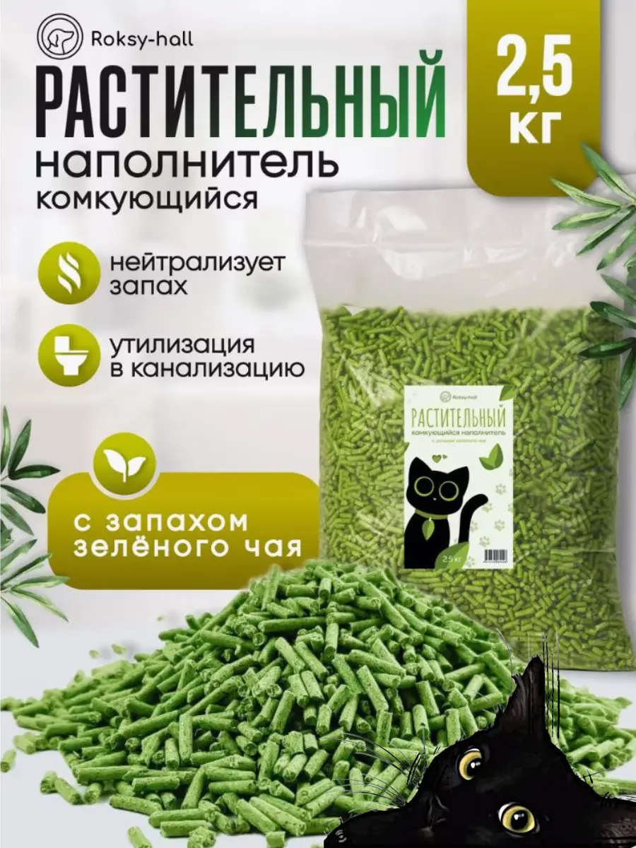 Нажмите, чтобы увеличить Комкующийся наполнитель для кошачьего туалета Зеленый чай