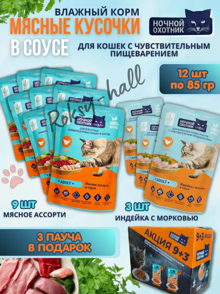 Нажмите, чтобы увеличить Влажный корм для кошек Ассорти вкусов в соусе, 85г, 12 шт.