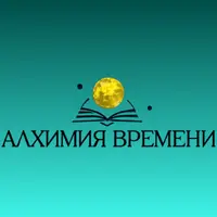 Алхимия времени