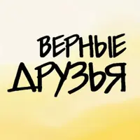 Верные друзья