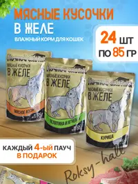 Влажный корм для кошек, Ассорти вкусов в желе 85г, 24 шт.