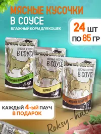 Влажный корм для кошек Ассорти вкусов в соусе 85г, 24 шт