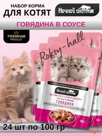 Влажный корм для котят Говядина в соусе, 100г, 24шт.