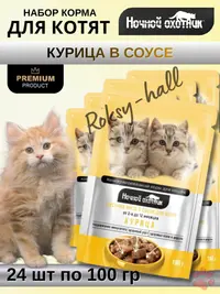 Влажный корм для котят Курица в соусе, 100г, 24 шт.