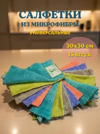 Салфетки из микрофибры 30х30 см, 15 шт.